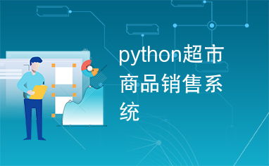 python超市商品销售系统