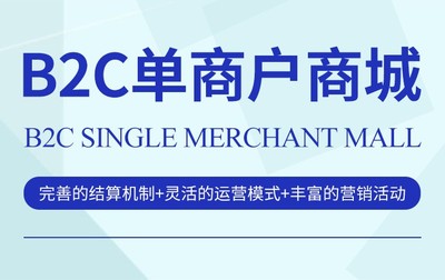 B2C单商户商城系统定制开发